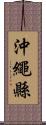 沖繩縣 Scroll