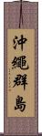 沖繩群島 Scroll