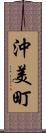 沖美町 Scroll
