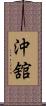 沖舘 Scroll