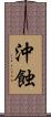 沖蝕 Scroll