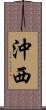 沖西 Scroll