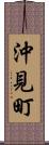 沖見町 Scroll