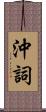 沖詞 Scroll