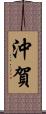 沖賀 Scroll