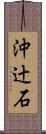 沖辻石 Scroll