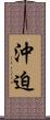 沖迫 Scroll