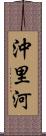 沖里河 Scroll