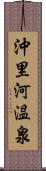 沖里河温泉 Scroll