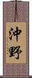 沖野 Scroll