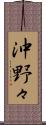 沖野々 Scroll