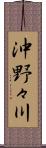 沖野々川 Scroll