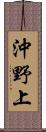 沖野上 Scroll
