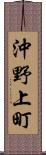沖野上町 Scroll