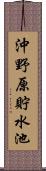 沖野原貯水池 Scroll