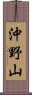 沖野山 Scroll