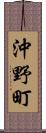 沖野町 Scroll