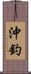 沖釣 Scroll