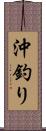 沖釣り Scroll