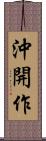 沖開作 Scroll