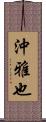 沖雅也 Scroll