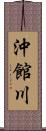 沖館川 Scroll