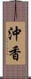 沖香 Scroll