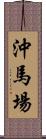 沖馬場 Scroll