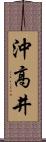 沖高井 Scroll