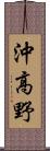 沖高野 Scroll