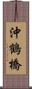 沖鶴橋 Scroll