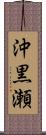 沖黒瀬 Scroll