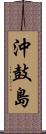 沖鼓島 Scroll