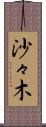 沙々木 Scroll