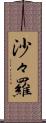 沙々羅 Scroll