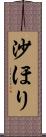 沙ほり Scroll