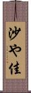 沙や佳 Scroll