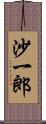 沙一郎 Scroll