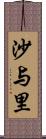 沙与里 Scroll