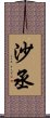 沙丞 Scroll