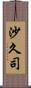 沙久司 Scroll