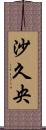 沙久央 Scroll