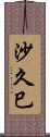 沙久巳 Scroll