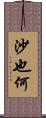 沙也何 Scroll