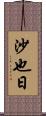 沙也日 Scroll