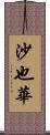 沙也華 Scroll