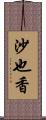 沙也香 Scroll