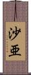 沙亜 Scroll