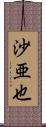 沙亜也 Scroll