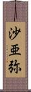 沙亜弥 Scroll